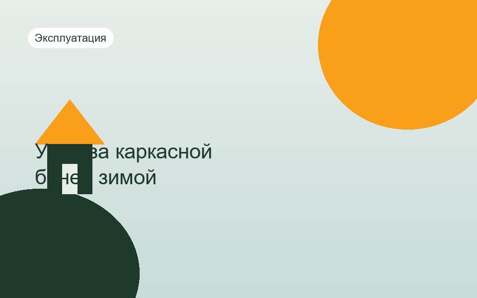 Как ухаживать за каркасной баней зимой