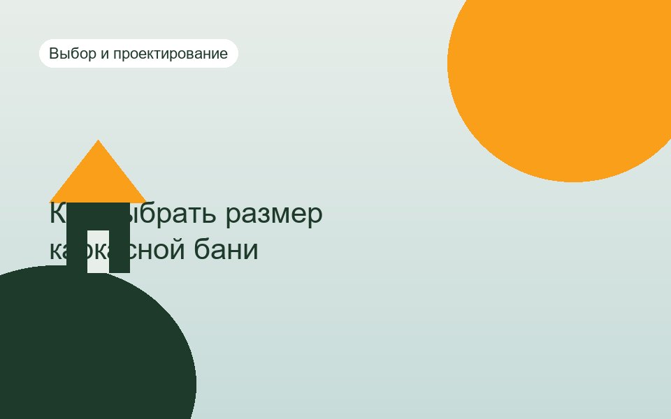 Как выбрать размер каркасной бани