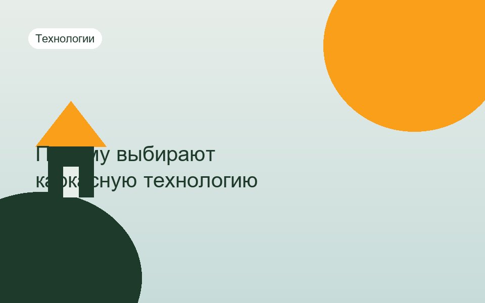 Почему выбирают каркасную технологию?