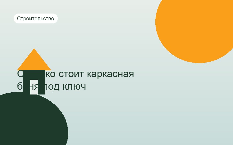 Сколько стоит каркасная баня под ключ