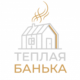 Теплая банька